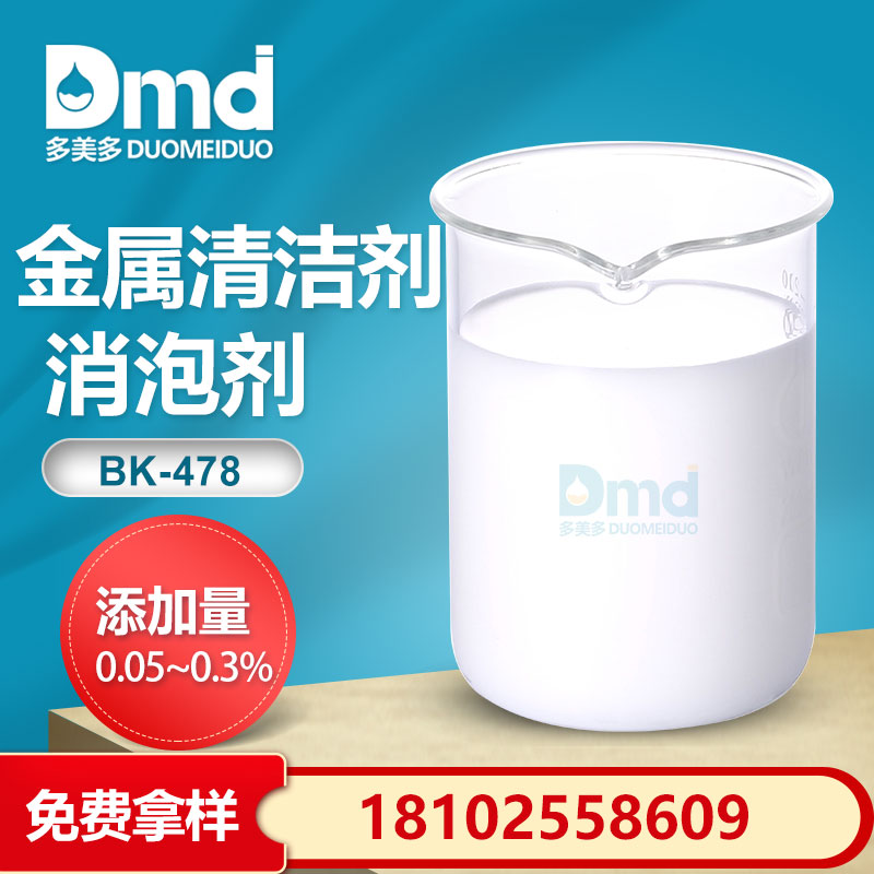 金属清洁剂消泡剂